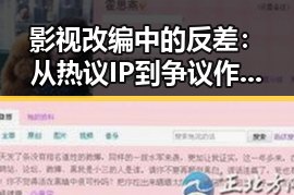 影视改编中的反差:从热议IP到争议作品的真实面貌