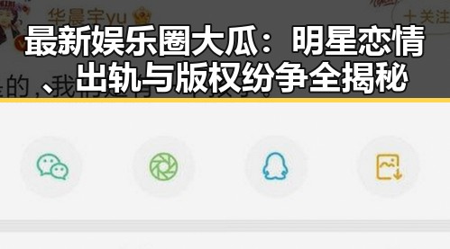 最新娱乐圈大瓜：明星恋情、出轨与版权纷争全揭秘