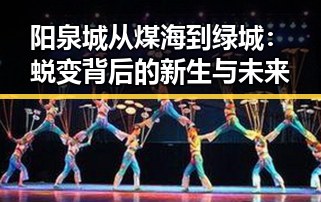 阳泉城从煤海到绿城：蜕变背后的新生与未来