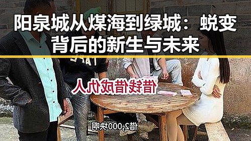 阳泉城从煤海到绿城：蜕变背后的新生与未来