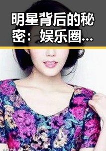 明星背后的秘密:娱乐圈深层背景解读
