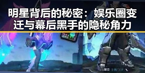 明星背后的秘密:娱乐圈变迁与幕后黑手的隐秘角力