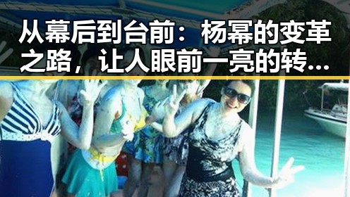 从幕后到台前:杨幂的变革之路,让人眼前一亮的转型惊喜