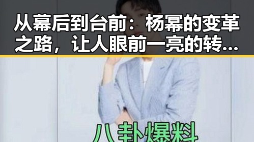 从幕后到台前:杨幂的变革之路,让人眼前一亮的转型惊喜