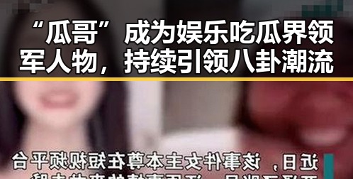 “瓜哥”成为娱乐吃瓜界领军人物，持续引领八卦潮流