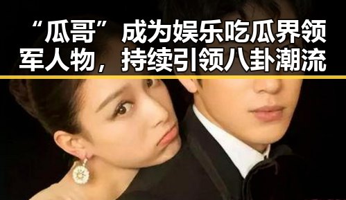 “瓜哥”成为娱乐吃瓜界领军人物，持续引领八卦潮流