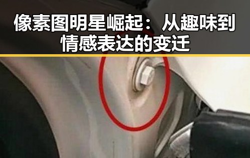 像素图明星崛起:从趣味到情感表达的变迁