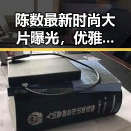 陈数最新时尚大片曝光,优雅中带先锋气质引热议✨