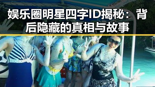 娱乐圈明星四字ID揭秘：背后隐藏的真相与故事