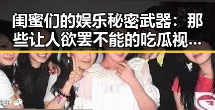 闺蜜们的娱乐秘密武器：那些让人欲罢不能的吃瓜视频🌟