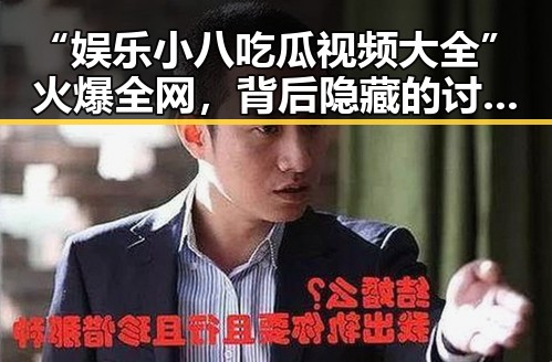 “娱乐小八吃瓜视频大全”火爆全网，背后隐藏的讨论热潮