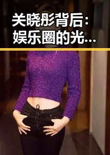 关晓彤背后：娱乐圈的光鲜与隐秘角力