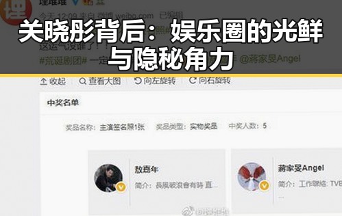 关晓彤背后：娱乐圈的光鲜与隐秘角力