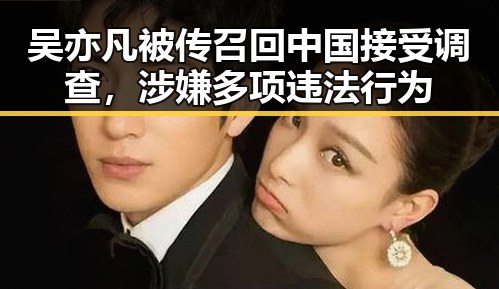 吴亦凡被传召回中国接受调查，涉嫌多项违法行为