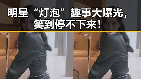 明星“灯泡”趣事大曝光,笑到停不下来!