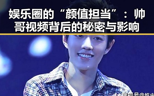 娱乐圈的“颜值担当”：帅哥视频背后的秘密与影响