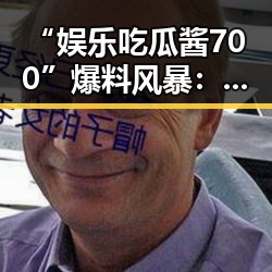 “娱乐吃瓜酱700”爆料风暴：幕后真相再度引发网络震动，明星光环下的隐秘角落逐渐浮出水面✨